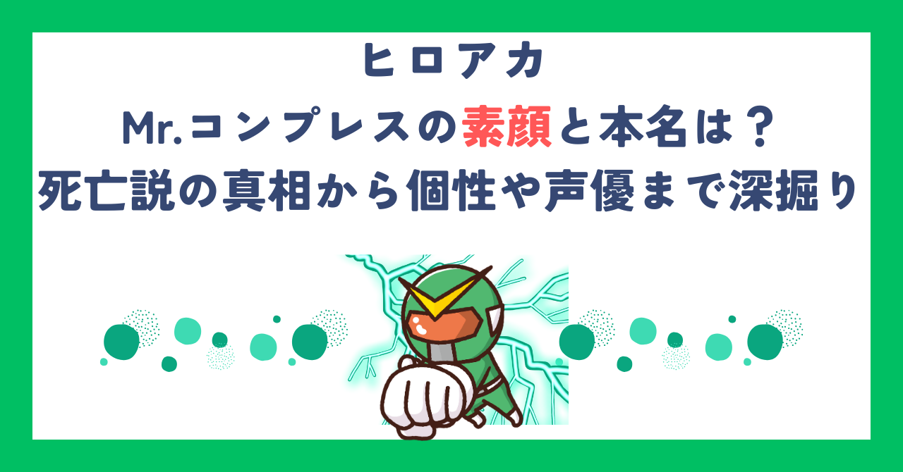 【ヒロアカ】Mr.コンプレスの素顔と本名は？死亡説の真相から個性や声優まで深掘り